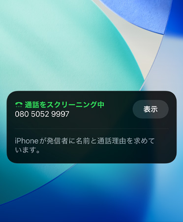 iPhoneアプリで着信スクリーニング機能が使用されている