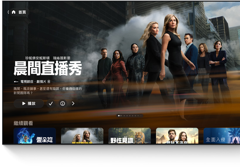 平面電視顯示 Apple TV app 的主畫面使用者介面