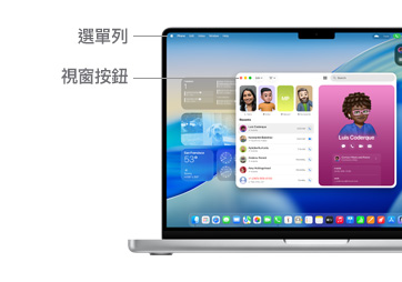 macOS 導覽，展示 MacBook 裝置顯示器最上方的選單列以及視窗按鈕。